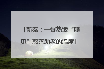 新泰：一餐热饭“照见”慈善助老的温度