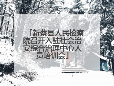 新蔡县人民检察院召开入驻社会治安综合治理中心人员培训会