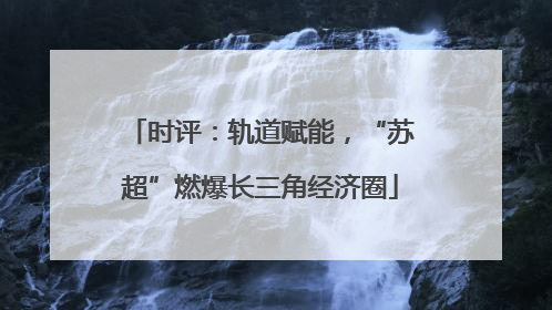 时评：轨道赋能，“苏超”燃爆长三角经济圈