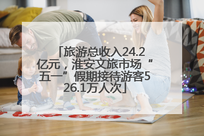 旅游总收入24.2亿元，淮安文旅市场“五一”假期接待游客526.1万人次