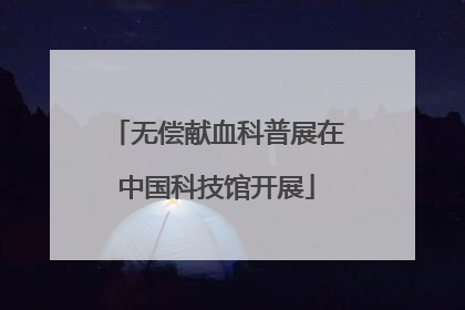 无偿献血科普展在中国科技馆开展
