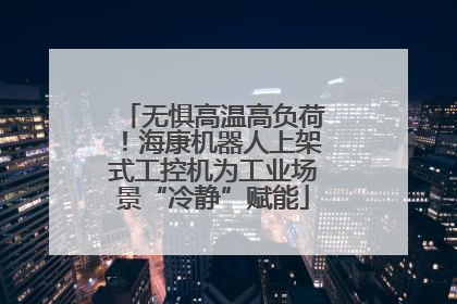 无惧高温高负荷！海康机器人上架式工控机为工业场景“冷静”赋能