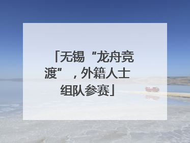 无锡“龙舟竞渡”，外籍人士组队参赛