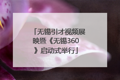无锡引才视频展映暨《无锡360》启动式举行