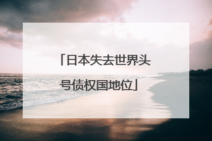 日本失去世界头号债权国地位