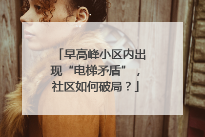 早高峰小区内出现“电梯矛盾”，社区如何破局？