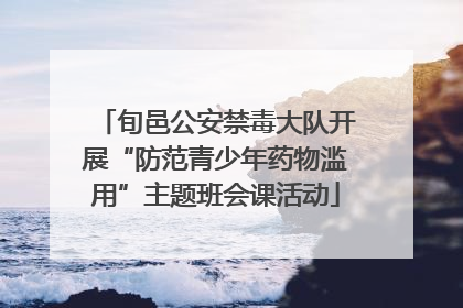 旬邑公安禁毒大队开展“防范青少年药物滥用”主题班会课活动