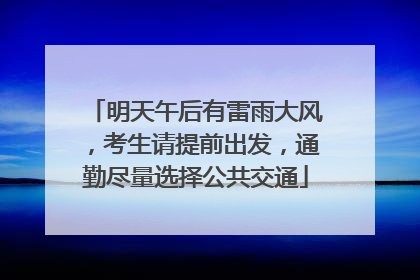 明天午后有雷雨大风，考生请提前出发，通勤尽量选择公共交通
