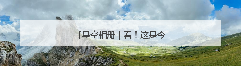 星空相册｜看！这是今年“离你最近”的满月