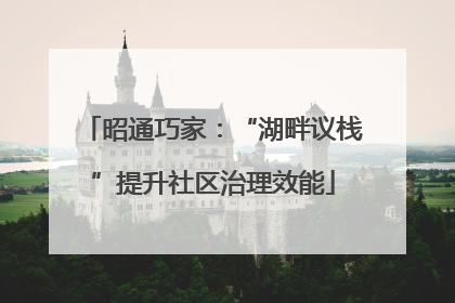 昭通巧家：“湖畔议栈”提升社区治理效能