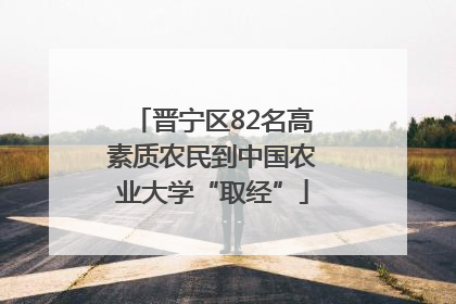 晋宁区82名高素质农民到中国农业大学“取经”