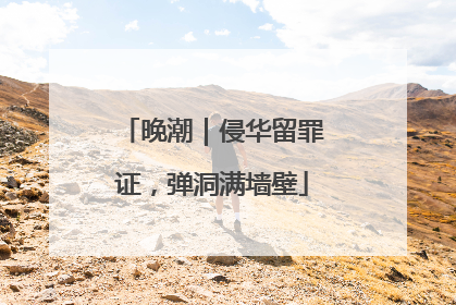 晚潮｜侵华留罪证，弹洞满墙壁