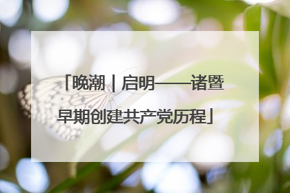 晚潮｜启明——诸暨早期创建共产党历程