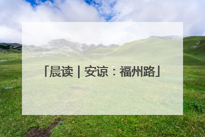 晨读｜安谅：福州路