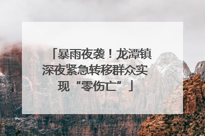 暴雨夜袭！龙潭镇深夜紧急转移群众实现“零伤亡”