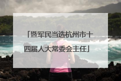 暨军民当选杭州市十四届人大常委会主任