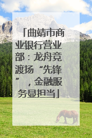 曲靖市商业银行营业部：龙舟竞渡扬“先锋”，金融服务显担当