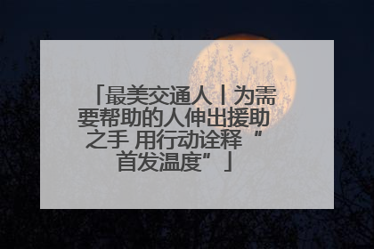 最美交通人丨为需要帮助的人伸出援助之手 用行动诠释“首发温度”