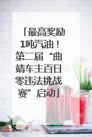 最高奖励1吨汽油！第二届“曲靖车主百日零违法挑战赛”启动