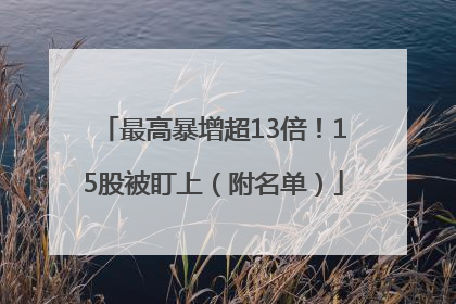 最高暴增超13倍！15股被盯上（附名单）
