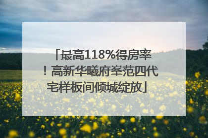 最高118%得房率！高新华曦府峯范四代宅样板间倾城绽放