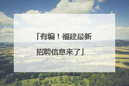 有编！福建最新招聘信息来了