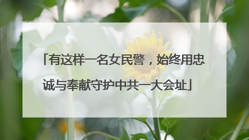 有这样一名女民警，始终用忠诚与奉献守护中共一大会址