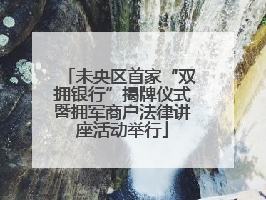 未央区首家“双拥银行”揭牌仪式暨拥军商户法律讲座活动举行