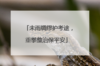 未雨绸缪护考途，重拳整治保平安