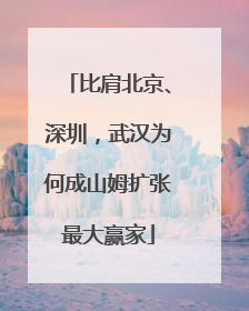 比肩北京、深圳，武汉为何成山姆扩张最大赢家