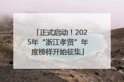 正式启动！2025年“浙江孝贤”年度榜样开始征集