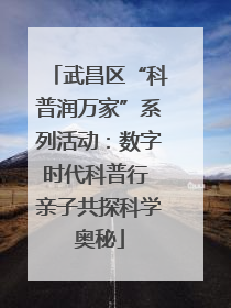 武昌区“科普润万家”系列活动：数字时代科普行 亲子共探科学奥秘