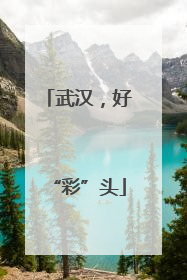 武汉，好“彩”头