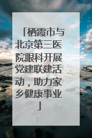 栖霞市与北京第三医院眼科开展党建联建活动，助力家乡健康事业