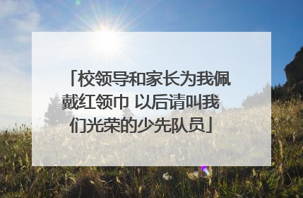 校领导和家长为我佩戴红领巾 以后请叫我们光荣的少先队员