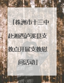 株洲市十三中赴湘西泸溪县支教点开展支教慰问活动