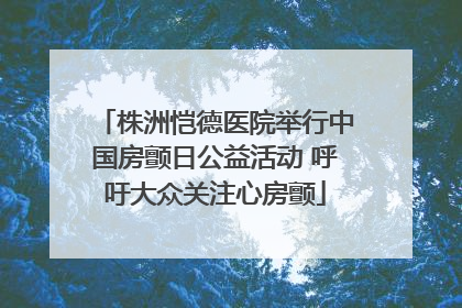 株洲恺德医院举行中国房颤日公益活动 呼吁大众关注心房颤