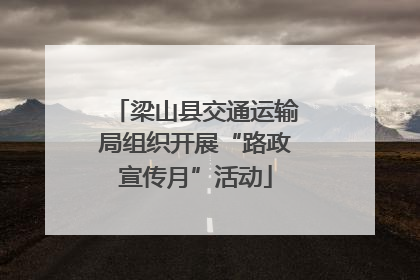 梁山县交通运输局组织开展“路政宣传月”活动