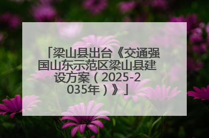 梁山县出台《交通强国山东示范区梁山县建设方案（2025-2035年）》