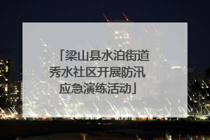 梁山县水泊街道秀水社区开展防汛应急演练活动