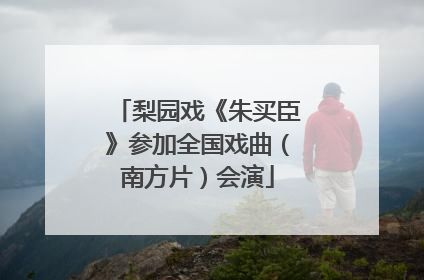 梨园戏《朱买臣》参加全国戏曲（南方片）会演