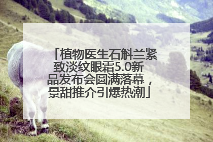植物医生石斛兰紧致淡纹眼霜5.0新品发布会圆满落幕，景甜推介引爆热潮