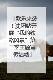 欢乐来袭！沈阳站开展“我的铁路风景”第二季主题宣传活动