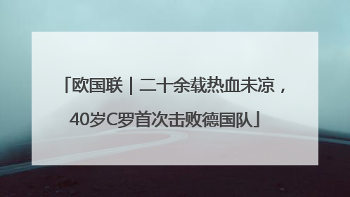 欧国联｜二十余载热血未凉，40岁C罗首次击败德国队