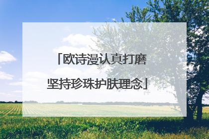 欧诗漫认真打磨 坚持珍珠护肤理念