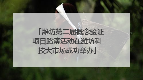 潍坊第二届概念验证项目路演活动在潍坊科技大市场成功举办