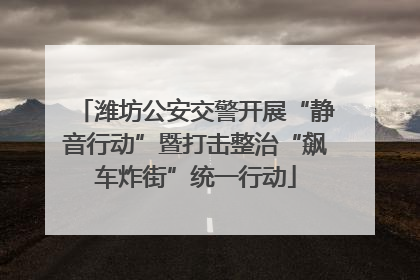 潍坊公安交警开展“静音行动”暨打击整治“飙车炸街”统一行动