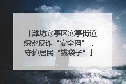潍坊寒亭区寒亭街道织密反诈“安全网”，守护居民“钱袋子”