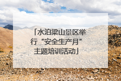 水泊梁山景区举行“安全生产月”主题培训活动