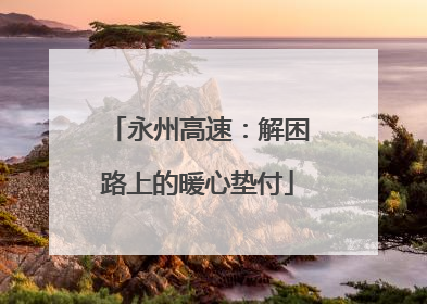 永州高速：解困路上的暖心垫付
